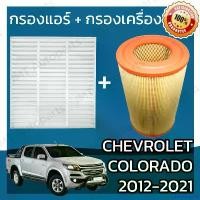 ราคา rubbershop168 ปัจจุบัน กรองแอร์ + กรองอากาศเครื่อง เชฟโรเลต โคโลราโด ปี 2011-2021 Chevrolet Colorado Car A/C Filter + Engine Air Filter กรองอากาศ เชฟโรเล็ต เชฟโรเลท เชฟโรเล็ท โคโ (1730944648168442260)