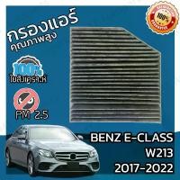ราคา [ส่งฟรี] กรองคาร์บอน กรองแอร์ เบนซ์ Benz E-Class W213 2017-2022 A/C Car Carbon Filter E180 E200 E200d E220d E250 E300 E300d E300e E350 E350d E350e E350deE400 E400d E450 AMG E43 E53 E63 (17321284084916