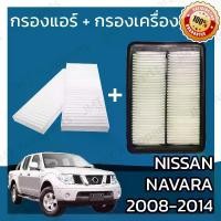 ราคา [พร้อมส่ง] กรองแอร์ + กรองอากาศเครื่อง นิสสัน นาวาร่า ปี 2008-2014 Nissan Navara Car A/C Filter + Engine Air Filter นาวารา (1732127863576693532)