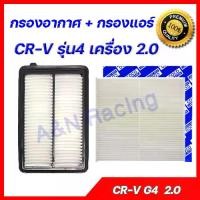 ราคา [TK ขายร้อน] กรองอากาศ + กรองแอร์ ฮอนด้า CRV รุ่น4 ปี 2012-2016 เครื่อง 2.0 Honda CR-V Gen 4 ซีอาร์วี car air filter (1732126242226079825)