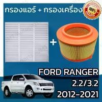 ราคา [Tiktok] กรองแอร์ + กรองเครื่อง ฟอร์ด เรนเจอร์ เครื่อง 2.2/3.2 ปี 2012-2021 Ford Ranger A/C Car Filter + Engine Air Filter กรองอากาศ ฟอด แรนเจ้อ แรนเจอร์ เรนเจ้อ (1732131578268322595)