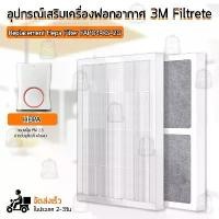 ราคา Qbag - ไส้กรอง 3M Filtrete Ultra Slim Air Purifier โมเดล FAP04 ฟิลเตอร์ กรองฝุ่น เครื่องฟอกอากาศ แผ่นกรองอากาศ filter บล็อกบัสเตอร์ (1731905117074065012)