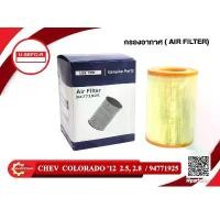 ราคา กรองอากาศ, ไส้กรองอากาศAir Filter CHEV COLORADO กรองอากาศ เชฟโคโลราโด 2.5,2.8 ปี 2012 (94771925) สินค้าที่ขายดีที่สุดของเดือนนี้ (1732319443400230537)