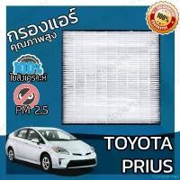 ราคา Comparmes สินค้าดี กรองแอร์เกรด HEPA โตโยต้า พรีอุส Toyota Prius A/C Car Filter โตโยตา พริอุส พรีอูส พริอูส (1732448011241292829)
