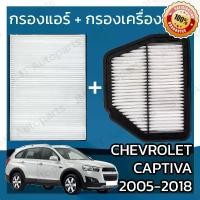 ราคา จัดส่งจากกรุงเทพฯ กรองแอร์ กรองอากาศเครื่อง แคปติวา ปี 2005-2018 Chevrolet Captiva A/C Car Filter Engine Air Filter เชฟโรเล็ต เชฟโรเลท เชฟโรเล็ท แคปติว่า (1732255401256323624)