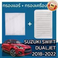 ราคา กรองแอร์ + กรองอากาศเครื่อง ซูซูกิ สวิฟท์ Dualjet ปี 2018-2022 Suzuki Swift Dualjet A/C Car Filter + Engine Air Filter (1732326763251730195)