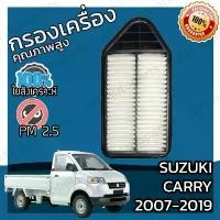 ราคา กรองอากาศเครื่อง ซูซูกิ แครี่ ปี 2007-2019 Suzuki Carry Car Engine Air Filter แคริ่ แครี แคร์รี่ แคร์ริ แคร์ริ่ สินค้าแนะนำ (1731853037844792686)