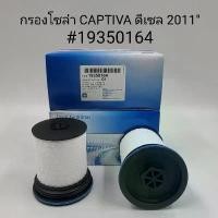 ราคา กรองโซล่า Captiva ดีเซล 2011 สินค้าแนะนำ มอเตอร์ไซค์ Motorcycle filter (1731301248047417653)