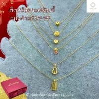 ราคา ส่งฟรี. สร้อยคอเงินชุบทอง+จี้ทองแท้ 99.99 น้ำหนัก 0.1กรัม ชาร์มทองแท้ ได้ทั้งเซ็ต มีใบรับประกันทองฟรีกล่อง jewelry (1732259676127528792)