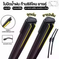 ราคา [พร้อมส่ง] ใบปัดน้ำฝน ก้านซิลิโคน (ยางคู่) fiber ก้านปัดน้ำฝนยางคู่ ปัดสะอาด เพิ่มประสิทธิภาพการปัด2เท่า เหมาะกับตะขอเกี่ยว U-Hook (1731979484010218616)