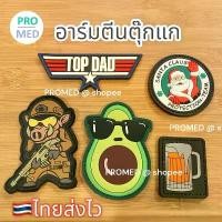 ราคา UKi อาร์ม Top gun อาร์มตีนตุ๊กแก 2 hook patch อาร์มติดบ่า ตำรวจ ทหาร อาร์มเท่ห์ อาร์มนำโชค (1732295315978159609)