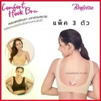 ราคา จัดส่งที่รวดเร็ว Braletta Comfort Hook Bra Premium บราเล็ทธา คอมฟอร์ทบรา บราไร้โครงพร้อมตะขอหลัง เกรดพรีเมียม ไร้รอยต่อ แพ็ค 3 ตัว สี (1729715505896065426)