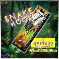 ราคา ส่งด่วน! EXO TERRA Snake Hook ยืดได้ 10-24 นิ้ว ฮุคเกี่ยวงู ที่เกี่ยวงู ตะขอเกี่ยวงู สแตนเลส แข็งแรง Must Have (1732284236116559146)