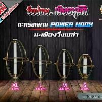 ราคา ตะกร้อหมาน Power Hook ตะกร้อมะเฟืองวิ่งเปล่า" ตกปลาบึก" (1729447513497307878)