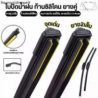 ราคา ใบปัดน้ำฝน ก้านซิลิโคน (ยางคู่) fiber ก้านปัดน้ำฝนยางคู่ ปัดสะอาด เพิ่มประสิทธิภาพการปัด2เท่า เหมาะกับตะขอเกี่ยว U-Hook (1732016026915013763)