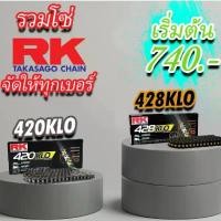 ราคา โซ่ RK 420 428 KLO 520 525 KRO KRX O-Ring X-Ring 120L สีเหล็ก สีทองล้วน สีทองนอก สีดำหมุดทอง โซ่โอริงRK โซ่คุณภาพ (1732317205788132532)