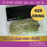 ราคา ซีโอดี โซ่ RYNO X Ring 428 ทองนอกใน 136 ข้อ พร้อมข้อต่อกิ๊ฟ 1 ข้อ (1732264712961754216)