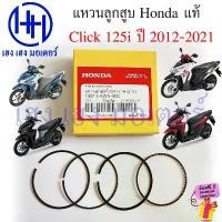 ราคา แหวนลูกสูบ Click 125i 2012-2021 มาตรฐาน แหวน แท้ศูนย์ Honda Click125i Ring Set Piston STD ชุดแหวนมาตรฐาน คลิก125i เวฟ 4 วาล์ว (1732471168014713861)
