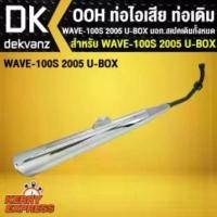 ราคา ท่อไอเสีย ท่อเดิม OOH WAVE100S 2005 U-BOX มอก สเปคเดิมทั้งหมด สวัสดิการสด (1732477801271363394)