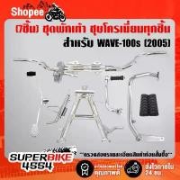 ราคา (7ชิ้นชุบ WAVE-100s) คันเบรค+คันเกียร์+คันสตาร์ท+เหล็กพักเท้าหน้า+ขาตั้งคู่+ขาตั้งข้าง+ยางพักเท้าหน้า WAVE-100S U-BOX (1732472182624388623)