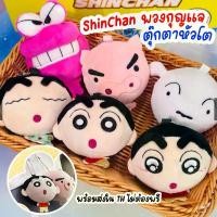 ราคา พร้อมส่งTH กล่องสุ่มพวงกุญแจตุ๊กตาหัวโต (มียกBox) ชินจังจอมแก่น Crayon Shin-Chan (LDCX) ลิขสิทธิ์แท้ 100% ขายร้อน (1731710619491534560)