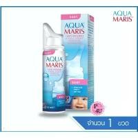 ราคา Aqua Maris Baby Nasal Spray สเปรย์พ่นจมูกสำหรับเด็กอ่อน 50mL COD (1732185723199457090)