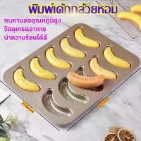 ราคา พิมพ์เค้กกล้วยหอม Banana cake mold พิมพ์เค้ก พิมพ์รูปกล้วยหอม แม่พิมพ์กล้วย(10ชิ้น) พิมพ์อบขนมรูปกล้วย กล้วยกรอบแม่พิมพ์ (1731692600391271765)