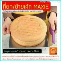 ราคา Beginner11shop ส่งฟรี ที่ยกเค้กสแตนเลสแท้ MAXIE มีให้เลือกซื้อ2สี! แผ่นยกเค้ก แผ่นย้ายเค้ก ที่ยกเค้ก ที่ย้ายเค้ก cake lifter ที่ตักเค้กสแตนเลสแท้ ที่ตักชิ้นเค้ก ช้ (1729751573382662370)