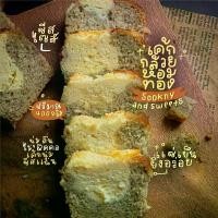 ราคา L เค้กกล้วยหอมทอง Banana Cake (ขนาดL) (1730675645968910588)