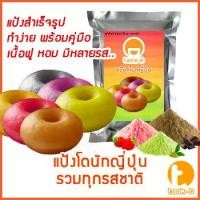 ราคา แป้งโดนัทญี่ปุ่นสำเร็จรูป หลากรส 500ก./1กก. (ผงทำโดนัท,ขนมโดนัท,donuts cake) (1729593774758726076)