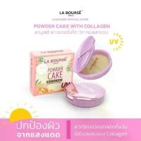 ราคา แป้งพัฟ La bourse Powder cake with collagen แป้งคุมมัน L2121 (1729600308817135862)