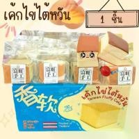 ราคา OnaryaThulayasuk เค้กไข่ไต้หวัน เค้กไต้หวัน 120g. Ranli Shougong Cake แนะนำ (1732094924178359894)