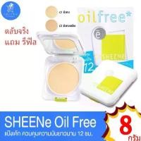 ราคา แป้งชีนเน่ ออยล์ฟรี (ตลับจริง แถม รีฟิล) SHEENe OIL FREE CAKE POWDER SPF 25 PA++ ขนาด 8 กรัม (1730226882615478836)