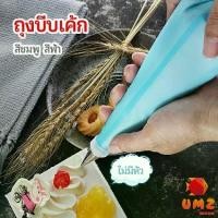 ราคา UMZ ถุงบีบครีม ซองบีบพลาสติก เครื่องมือแต่งหน้าขนมอบ สามารถใช้ซ้ำได้ มี 4 ขนาด หัวบีบครีมเค้ก cake piping bag (1729646486638332153)