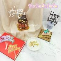 ราคา ป้ายวันเกิด ป้ายปักเค้ก HBD ป้ายอะคริลิค Cake Topper HBD Topper (1729637569760168067)