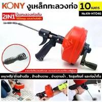 ราคา [จัดส่งทันที] KONY งูเหล็กทะลวงท่อ 2IN1 ทะลวงท่อตัน 10 เมตร KN-HT046 งูเหล็กทะลวงท่อ ระยะ 10 เมตร เหมาะกับ อ่างล้างมือ , อ้างล้างจาน , อ่างอาบน้ำ , โถสุขภัณฑ์ และท่อน้ำทิ้ง สาย (1732099291614710090)