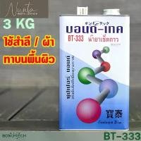 ราคา BT-333 3KG Glue Remover น้ำยาเช็ดคราบกาว สำหรับงานอุตสาหกรรม บอนด์เทค Bond Tech ขายดี (1731826249007269018)