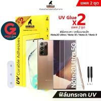 ราคา [แพคมี 2แผ่น] ฟิล์มกระจก Galaxy Note Gorilla UV Glue Note20 Ultra/Note10+/Note10/Note9 สวัสดิการสด (1732217524928152648)
