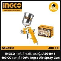 ราคา INGCO กาพ่นสี เครื่องพ่นสี กระป๋องกาบน รุ่น ASG4041 (400cc) Ingco Air Spray Gun คุณภาพมาตรฐาน ของแท้ 100% (1729575099225377059)