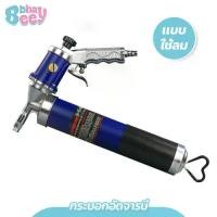 ราคา เครื่องอัดจารบี Pneumatic Grease Gun กระบอกอัดจารบี แบบใช้ลม (1730769466281266072)