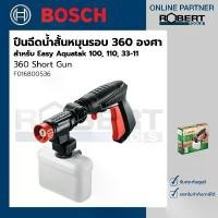 ราคา Bosch รุ่น 360 Short Gun ปืนฉีดน้ำสั้นหมุนรอบ องศา สำหรับ Easy Aquatak 100, 110, 33-11(F016800536) COD (1732072748515821554)