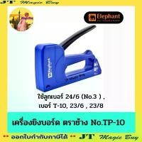 ราคา สินค้าแนะนำ เครื่องยิงบอร์ด ตราช้าง เบอร์ TP-10 ใช้ลูกเบอร์ 24/6 ( No.3 ) Gun Tacker Elephant แมกซ์ยิงกระดาน ที่ยิงบอร์ด เครื่องยิง (1732147954168267969)