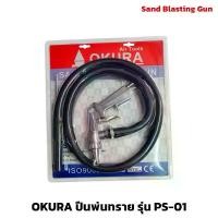 ราคา OKURA ปืนพ่นทราย รุ่น PS-01 Sand Blasting Gun แข็งแรง ทนทาน (1730111104629705096)