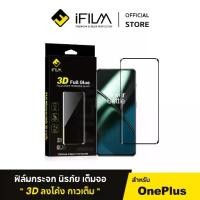 ราคา [Official] iFilm ฟิล์ม เต็มจอใส 3D Full Glue เหมาะสำหรับ OnePlus 11 R OnePlus10Pro OnePlus9Pro OnePlus8 Pro OnePlus7 TPro ฟิล์มกระจก ลงโค้ง กาวเต็ม (1730582669892881123)