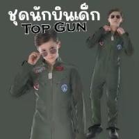 ราคา ชุดนักบินเด็ก Top Gun ชุดทหารเด็ก(FANCY227) (1730982848035588904)