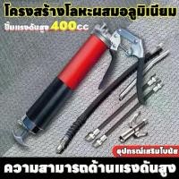 ราคา ชุดปืนจาระบีน้ำมัน 400cc ที่อัดจารบี กระบอกอัดจารบี ใช้กับจารบีหลอดได้ ใช้แรงน้อย ปืนอัดจารบี Pneumatic Grease Gun (1731892492724308136)