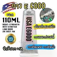 ราคา กาวE6000 ขนาด110ML (หัวพลาสติกปลายแหลม)กาวติดเพชร กาวติดผ้า ติดซ่อมเครื่องประดับ E6000 GLUE กาวอเนกประสงค์ กาวนำเข้าอย่างดี (1729537163720820808)