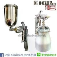 ราคา SPRAY GUN กาพ่นสี แบบกาล่าง และกาบน King Spark K-63 (1,000 c.c.) กาพ่นสีกาล่าง กาพ่นสีกาบน (1731511988792952220)