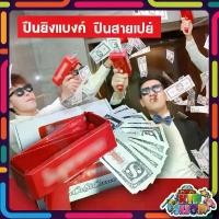 ราคา ปืนยิงเงิน แบงก์ สายเปย์ อุปกรณ์ครบ Supreme Money Gun พร้อมธนบัตร ใช้ถ่าน ยึดรูปแบบเดียวกัน (1732260168484619450)