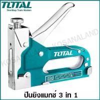 ราคา Total ปืนยิงแมกซ์ 3 in 1 (ขนาด 1.2 มม. ยาว 4 - 14 มม.) รุ่น THT31143 ( Staple Gun ) แม็กซ์ยิงบอร์ด แม็กซ์ (1732447048377009945)